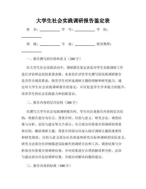 大学生社会实践调研报告鉴定表