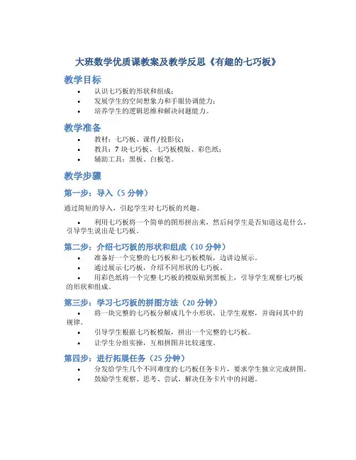 大班数学优质课教案及教学反思《有趣的七巧板》