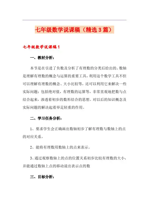 七年级数学说课稿(精选3篇)