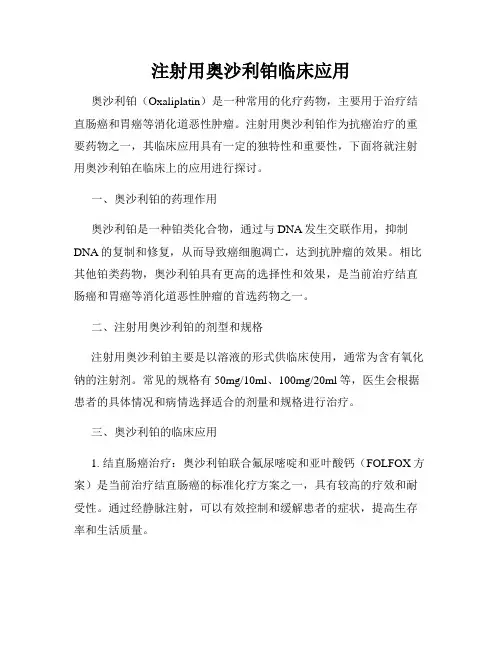 注射用奥沙利铂临床应用