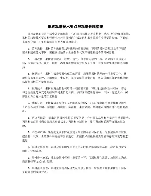 果树栽培技术要点与栽培管理措施