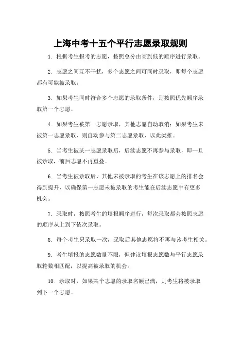 上海中考十五个平行志愿录取规则