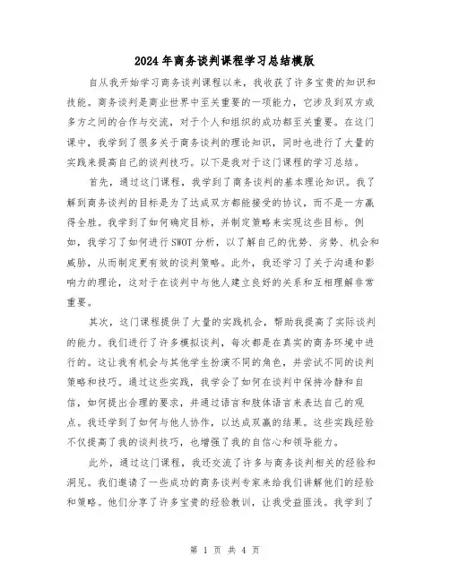 2024年商务谈判课程学习总结模版（2篇）