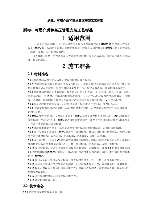 剧毒、可燃介质和高压管道安装工艺标准