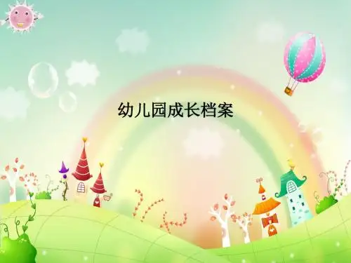 幼儿园成长档案PPT课件