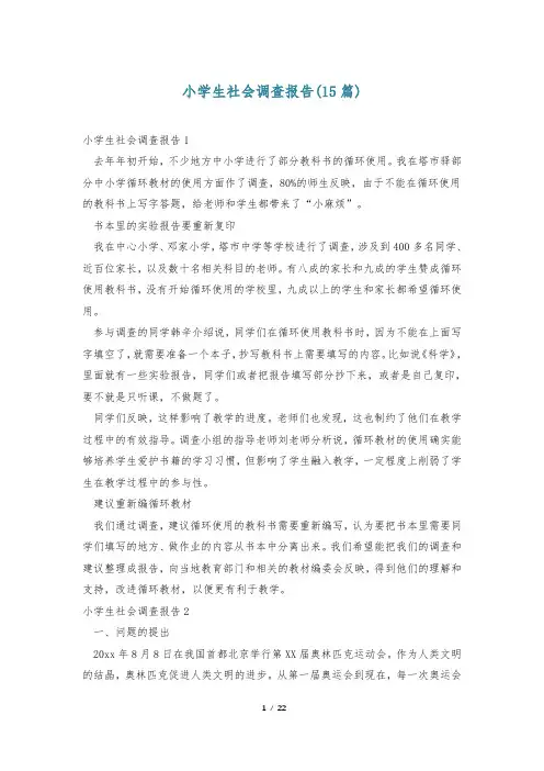 小学生社会调查报告(15篇)