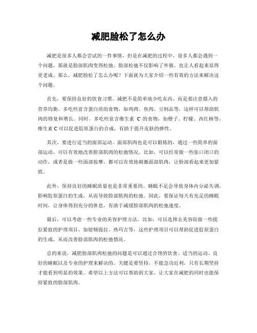 减肥脸松了怎么办