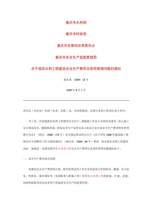 关于落实水利工程建设安全生产费用及使用管理问题的通知渝水基〔2009〕28号