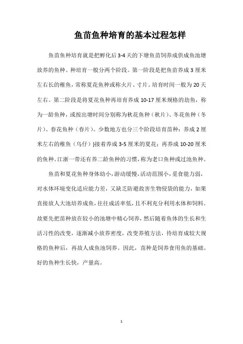 鱼苗鱼种培育的基本过程怎样
