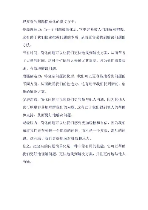 把复杂的问题简单化的意义