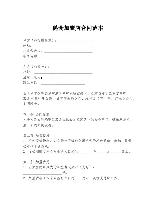 熟食加盟店合同范本