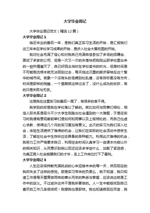 大学毕业周记范文（精选12篇）