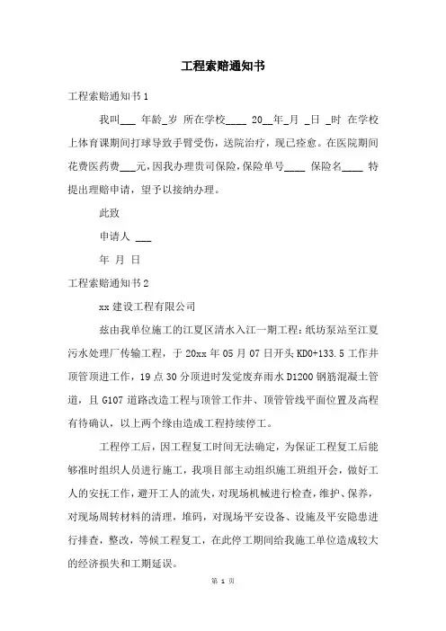 工程索赔通知书