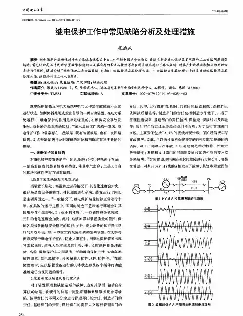 继电保护工作中常见缺陷分析及处理措施
