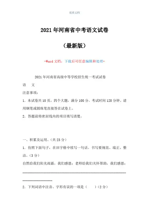 2021年河南省中考语文试卷(Word可编辑版)