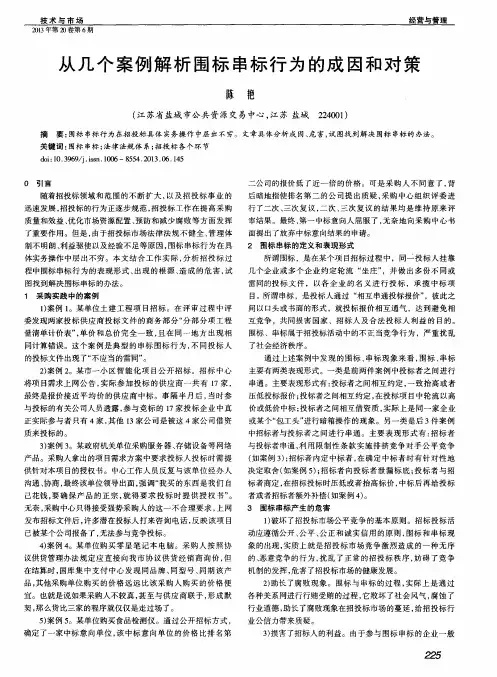 从几个案例解析围标串标行为的成因和对策