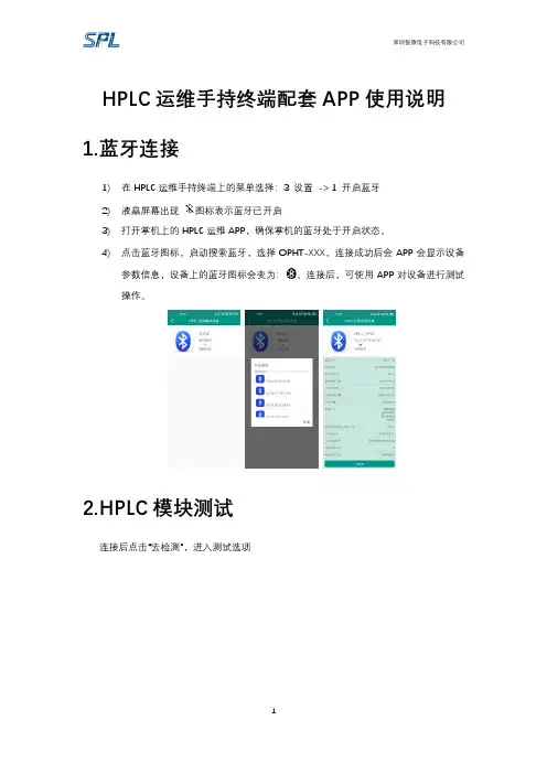 HPLC运维手持终端配套APP使用说明说明书