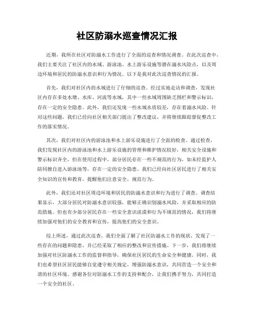 社区防溺水巡查情况汇报