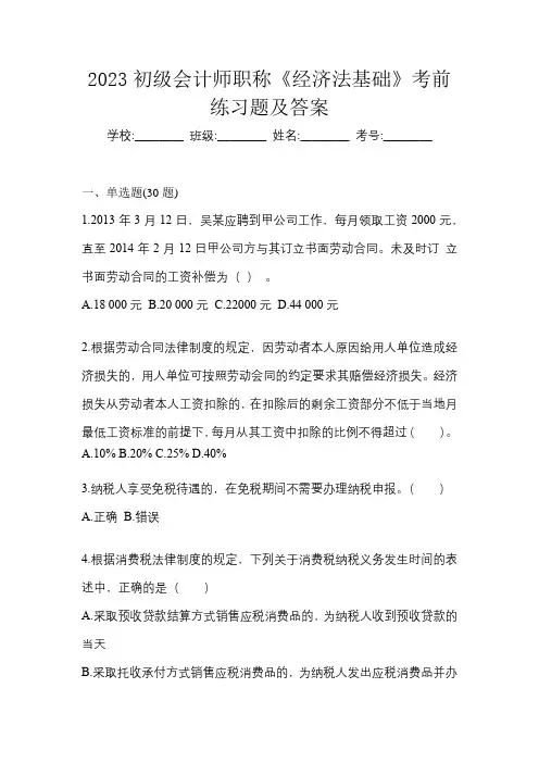 2023初级会计师职称《经济法基础》考前练习题及答案