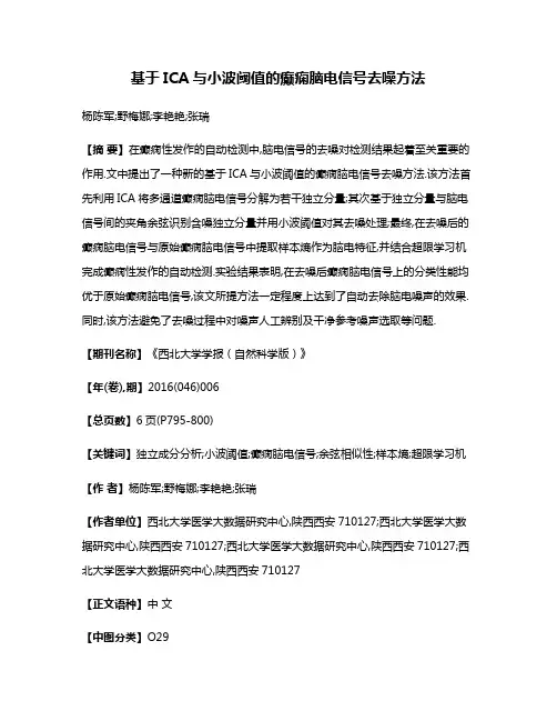 基于ICA与小波阈值的癫痫脑电信号去噪方法