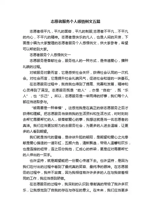 志愿者服务个人感悟例文五篇