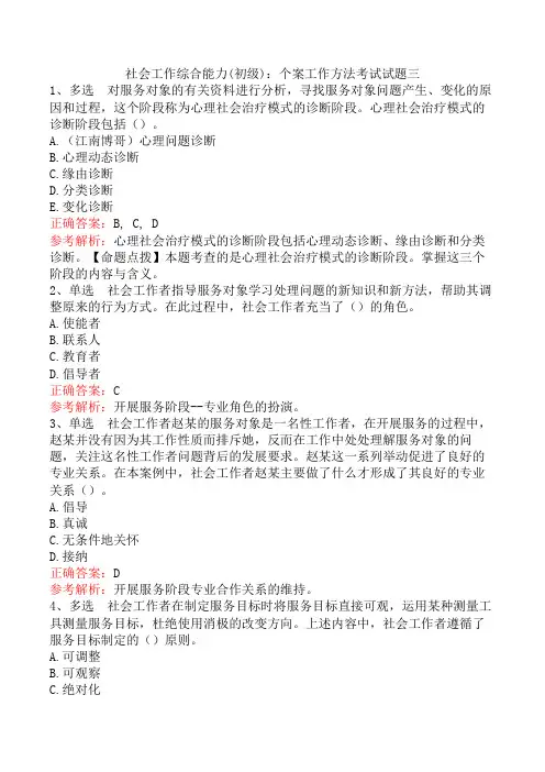 社会工作综合能力(初级)：个案工作方法考试试题三