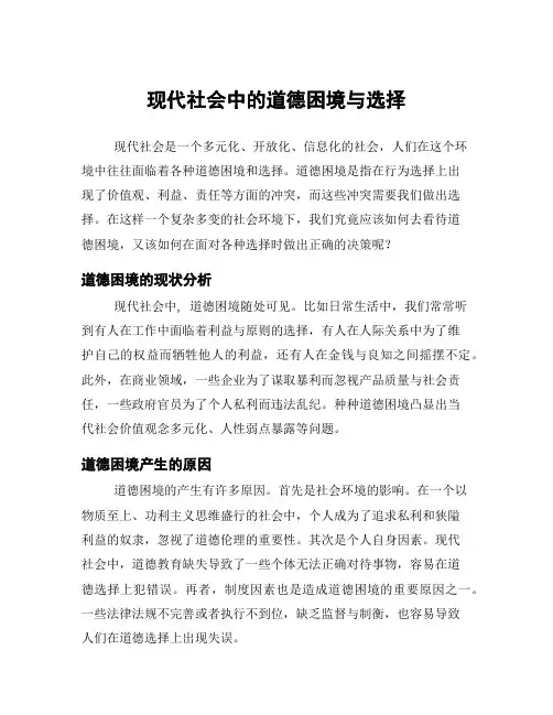 现代社会中的道德困境与选择