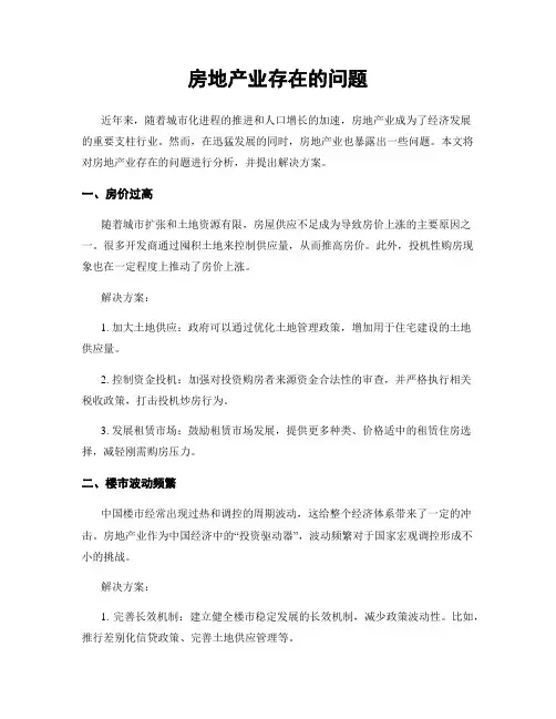 房地产业存在的问题