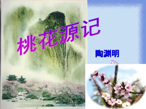 秋语文八上第21课《桃花源记》教学课件