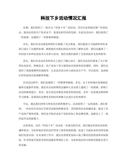 科技下乡活动情况汇报