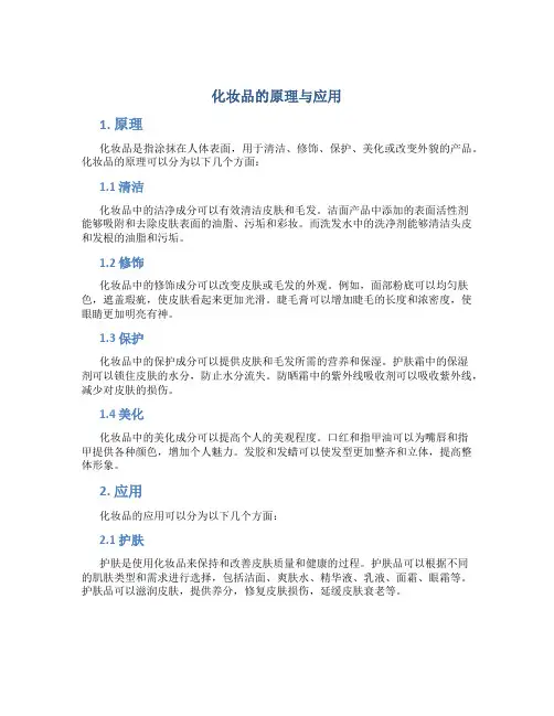 化妆品的原理与应用