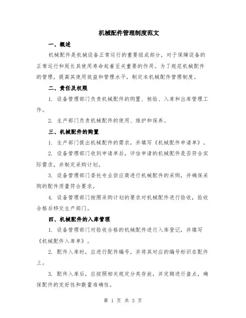 机械配件管理制度范文