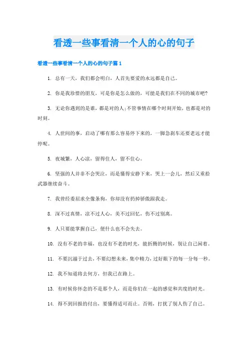 看透一些事看清一个人的心的句子