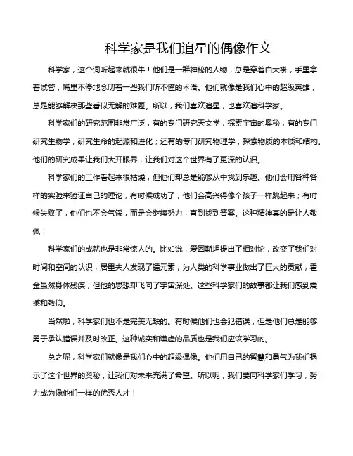科学家是我们追星的偶像作文