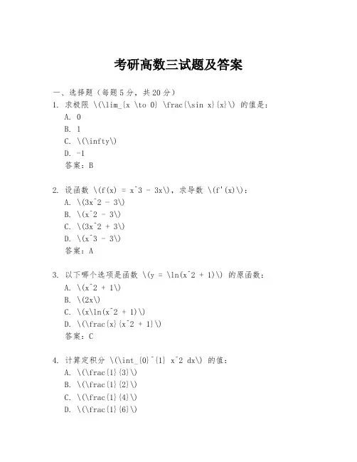 考研高数三试题及答案