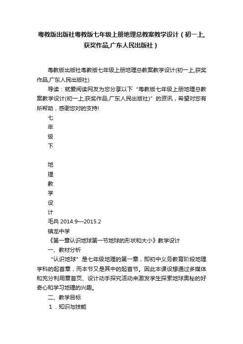 粤教版出版社粤教版七年级上册地理总教案教学设计（初一上,获奖作品,广东人民出版社）