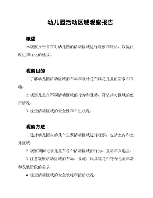 幼儿园活动区域观察报告