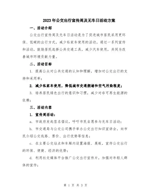 2023年公交出行宣传周及无车日活动方案