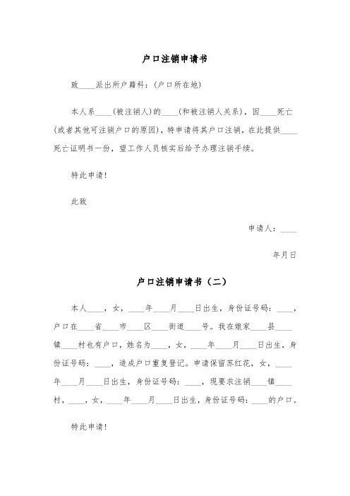 户口注销申请书(四篇)