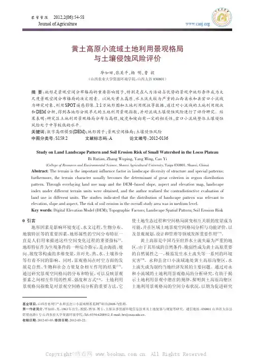 黄土高原小流域土地利用景观格局与土壤侵蚀风险评价