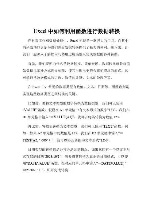 Excel中如何利用函数进行数据转换