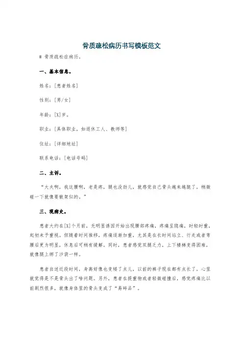 骨质疏松病历书写模板范文