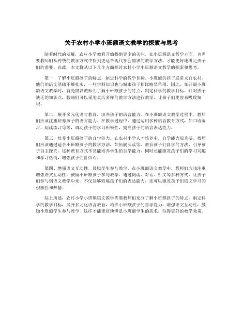 关于农村小学小班额语文教学的探索与思考