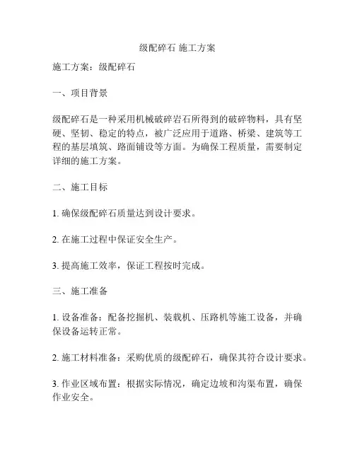 级配碎石 施工方案