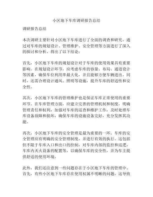 小区地下车库调研报告总结