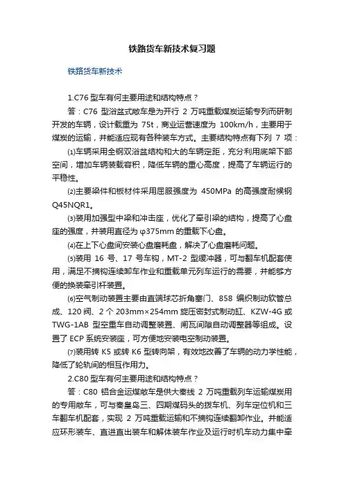 铁路货车新技术复习题