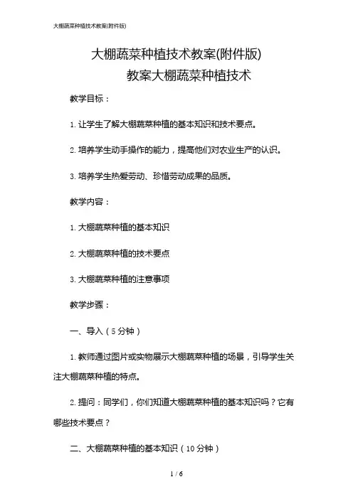 2024年大棚蔬菜种植技术教案(版)