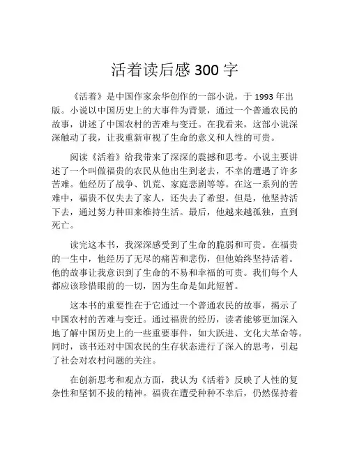 活着读后感300字(精选10篇)