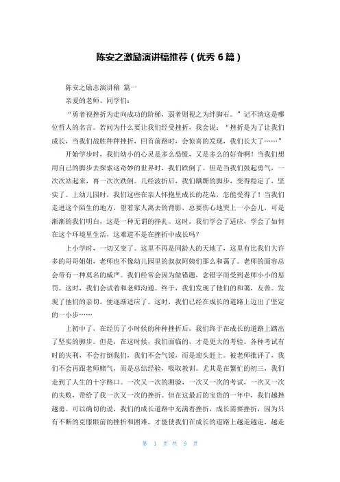 陈安之激励演讲稿推荐(优秀6篇)
