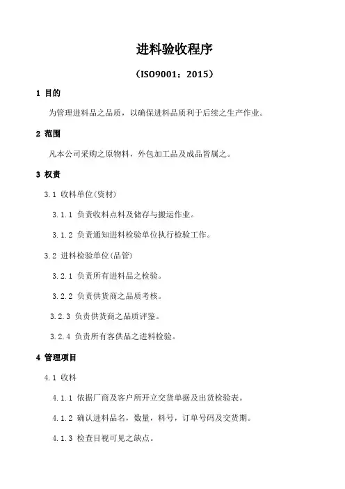ISO9001-2015进料验收程序